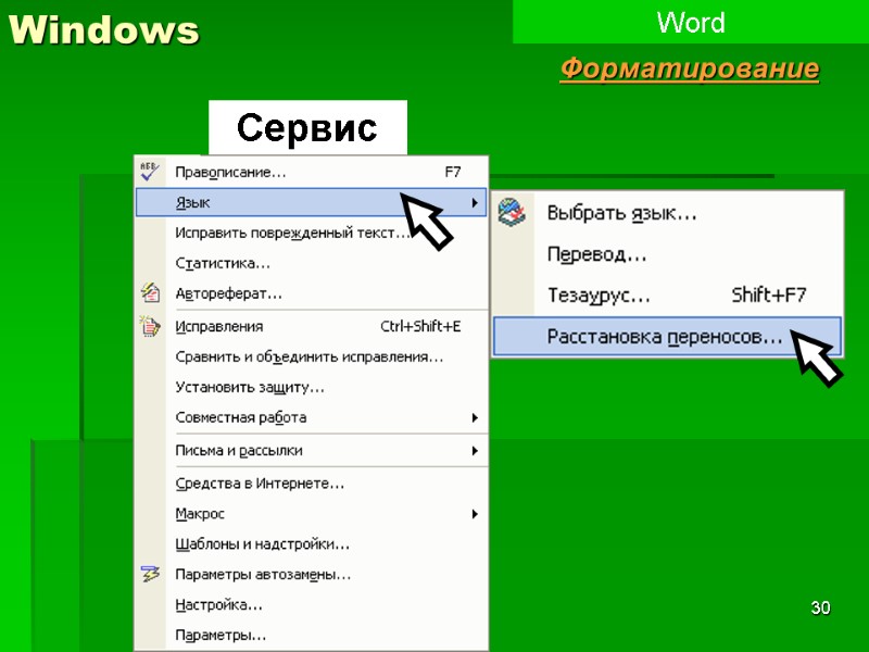 30 Windows Word Форматирование Сервис